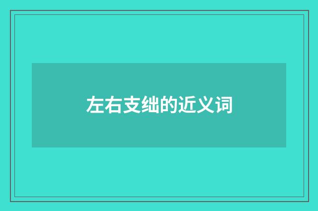 左右支绌的近义词