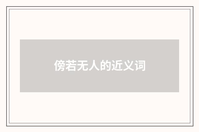 傍若无人的近义词