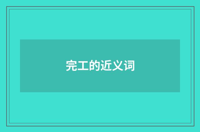 完工的近义词