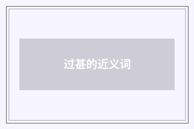过甚的近义词