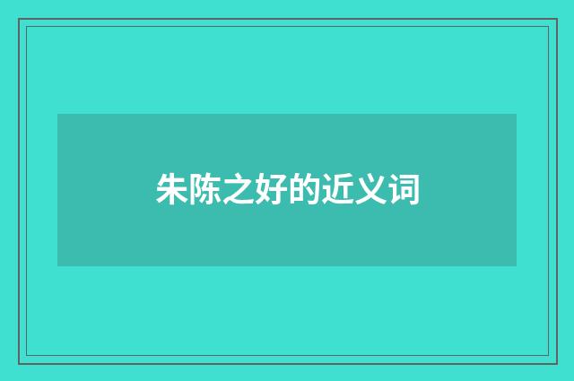 朱陈之好的近义词
