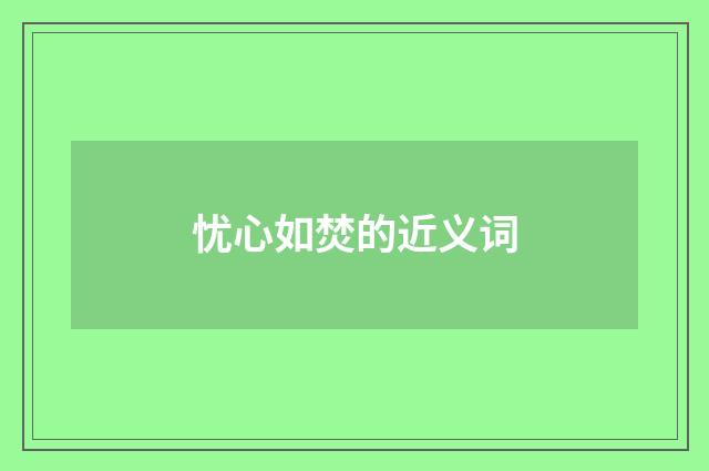 忧心如焚的近义词