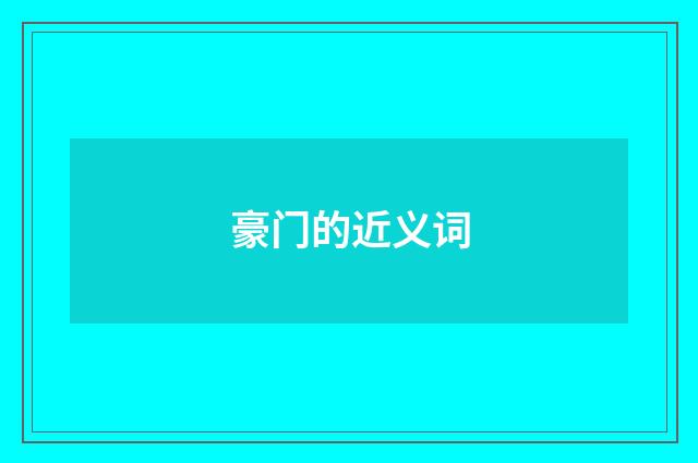 豪门的近义词
