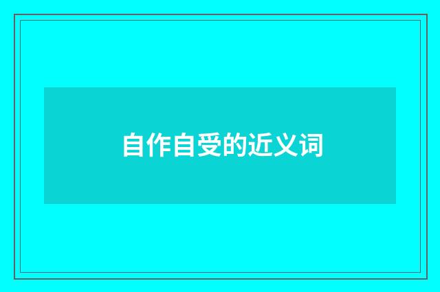 自作自受的近义词