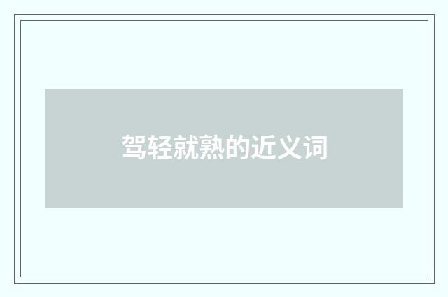 驾轻就熟的近义词