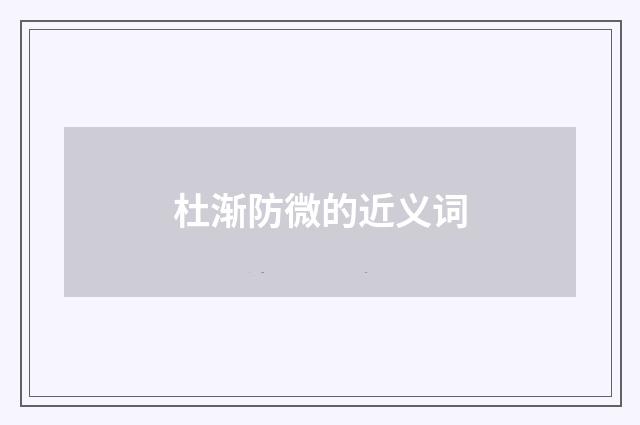 杜渐防微的近义词