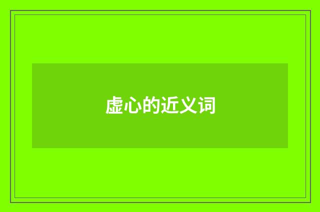 虚心的近义词