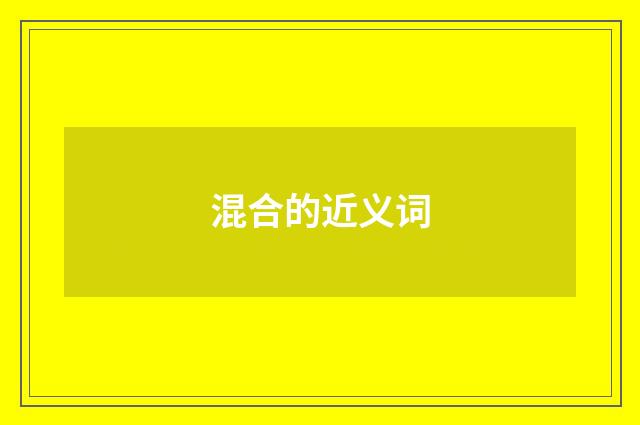 混合的近义词