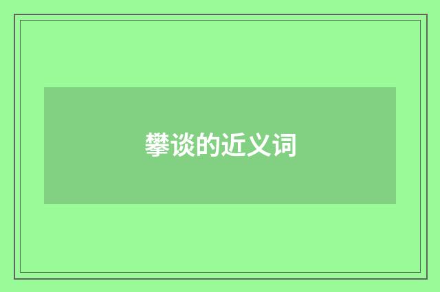 攀谈的近义词