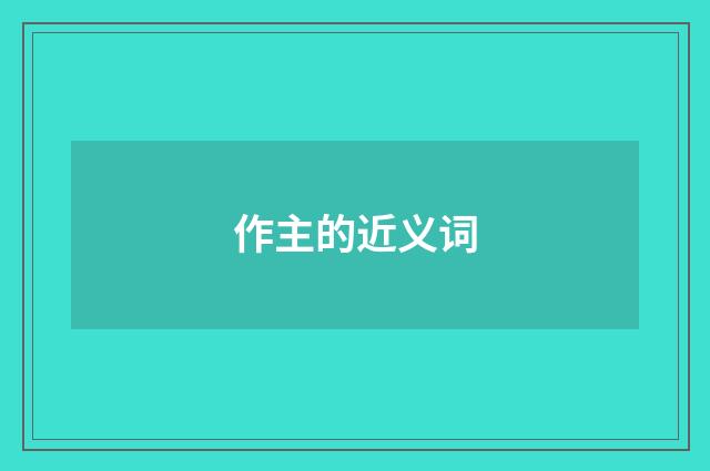 作主的近义词