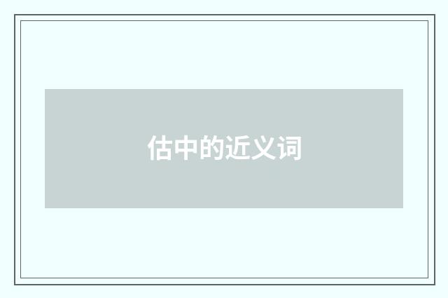 估中的近义词