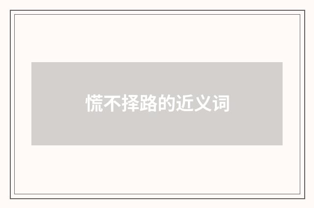 慌不择路的近义词