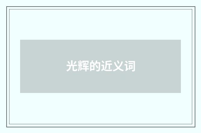 光辉的近义词