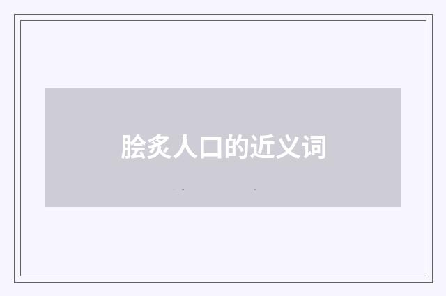 脍炙人口的近义词