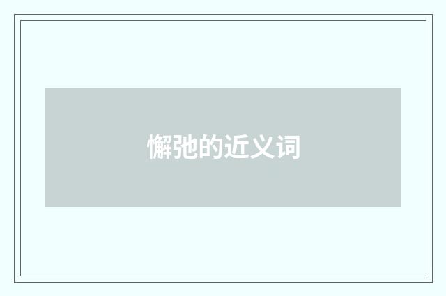 懈弛的近义词