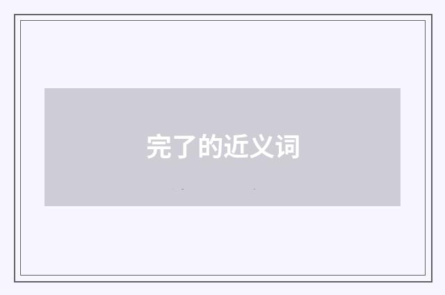 完了的近义词