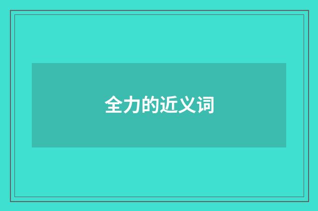 全力的近义词