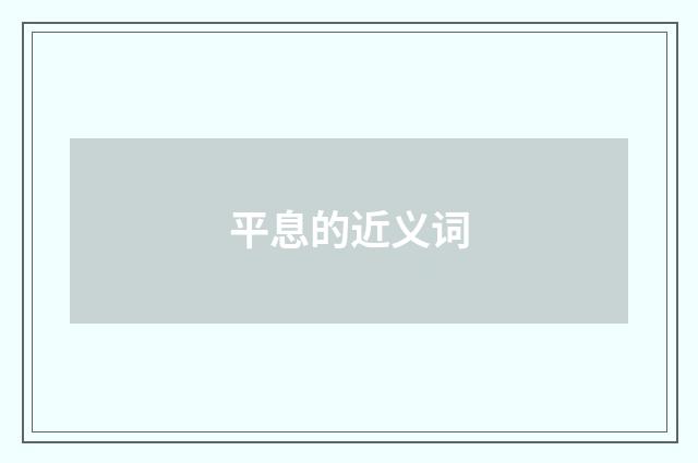 平息的近义词