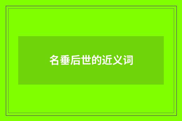 名垂后世的近义词