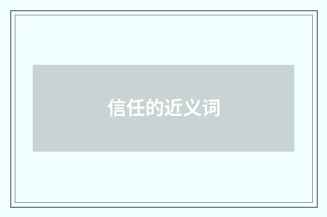 信任的近义词