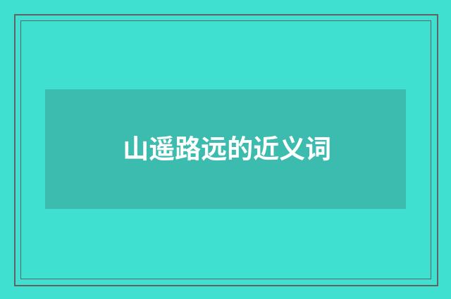 山遥路远的近义词