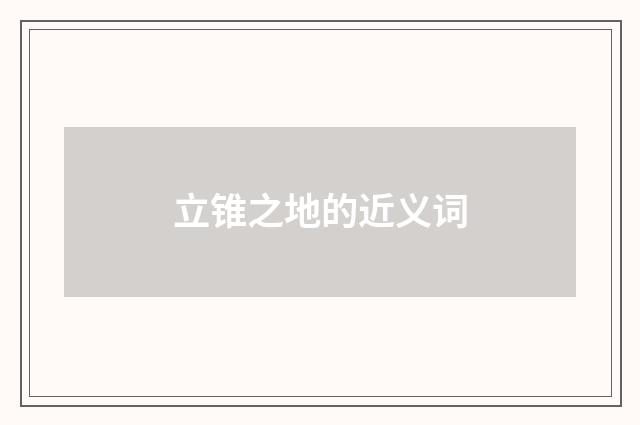 立锥之地的近义词