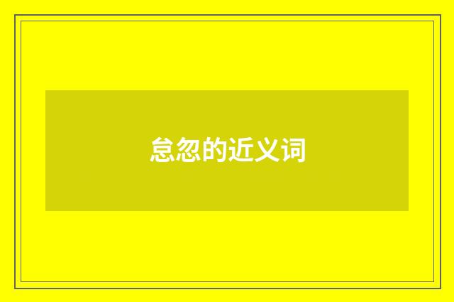 怠忽的近义词
