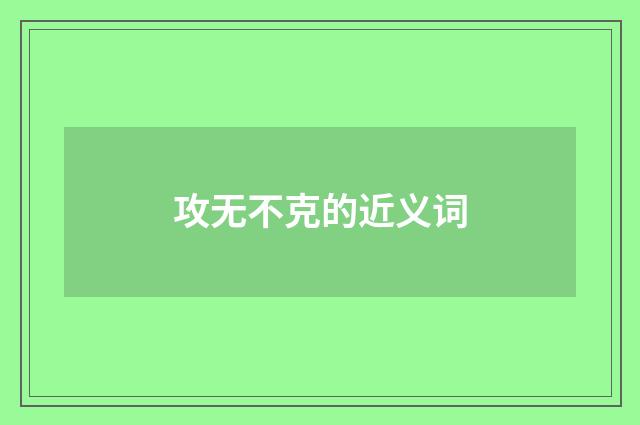 攻无不克的近义词