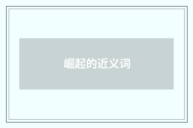 崛起的近义词