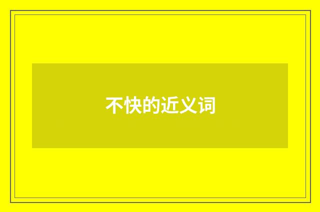 不快的近义词