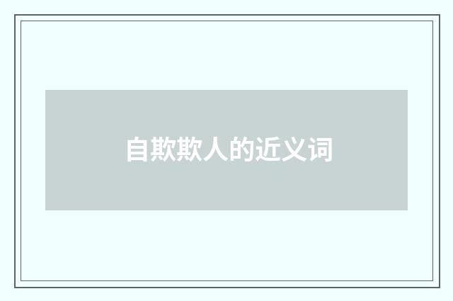 自欺欺人的近义词