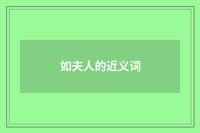 如夫人的近义词