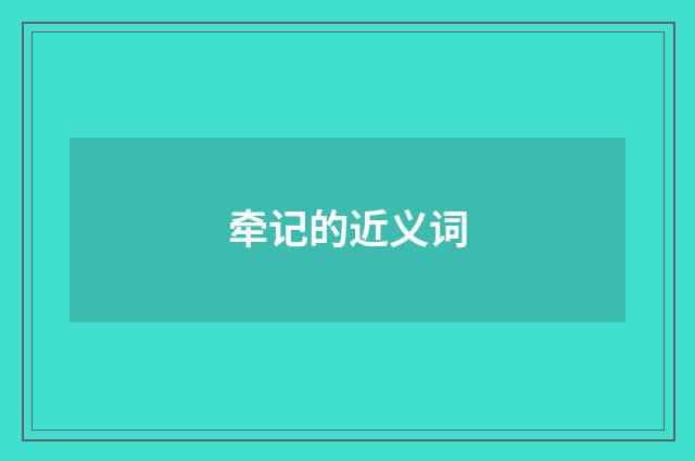 牵记的近义词