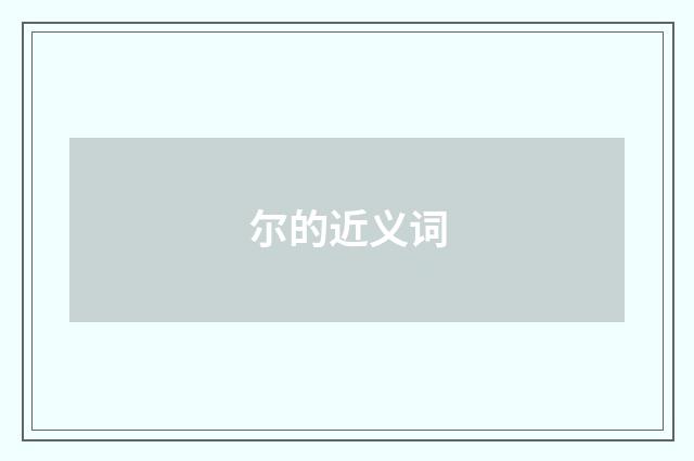 尔的近义词
