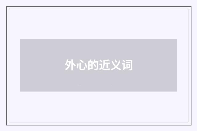 外心的近义词