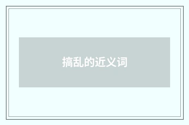 搞乱的近义词