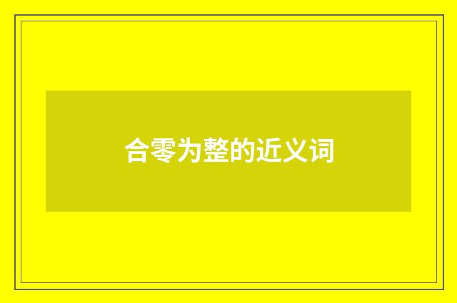 合零为整的近义词
