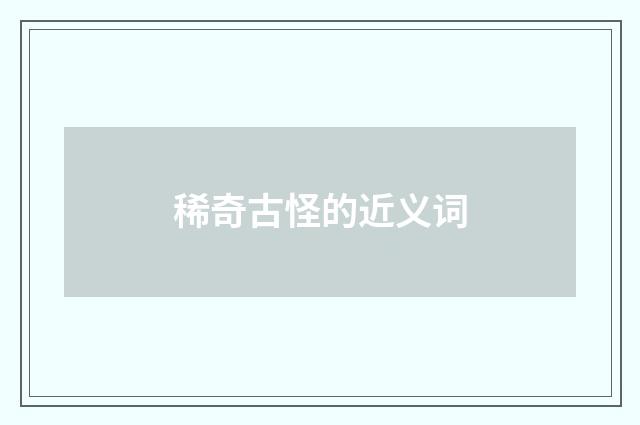 稀奇古怪的近义词