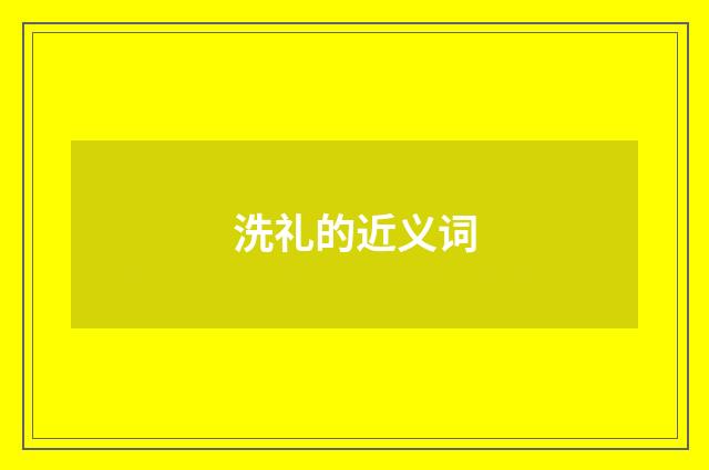 洗礼的近义词