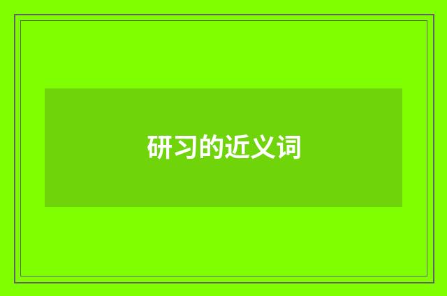 研习的近义词