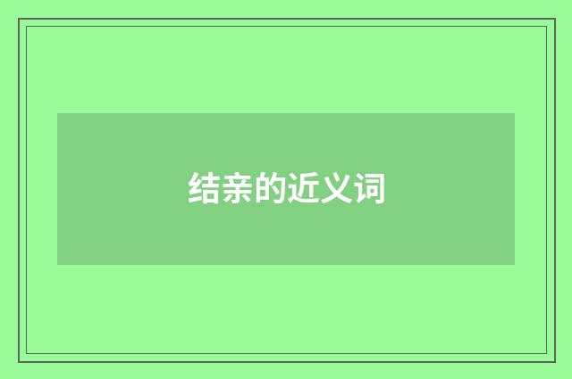 结亲的近义词