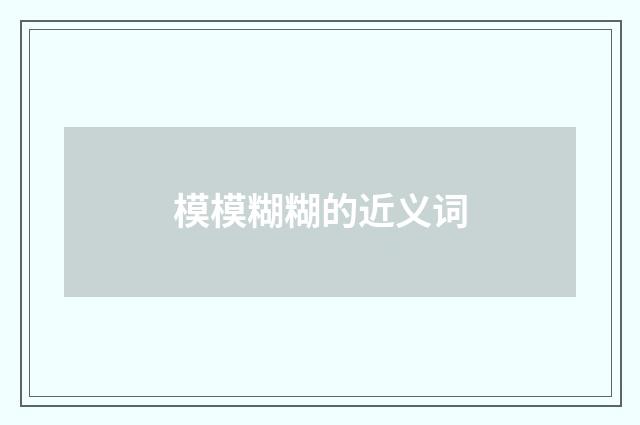 模模糊糊的近义词