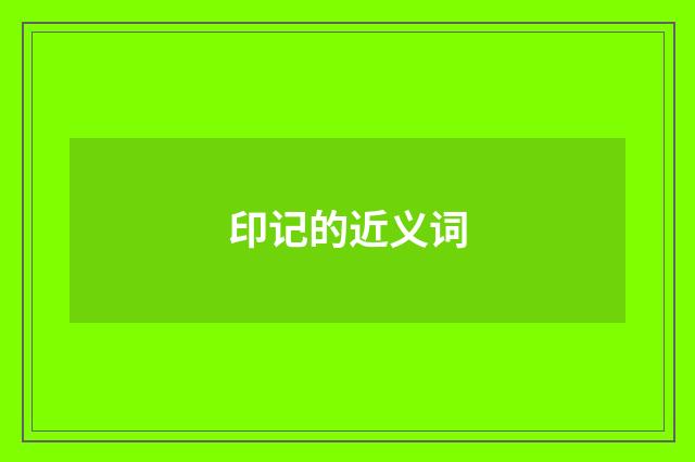 印记的近义词