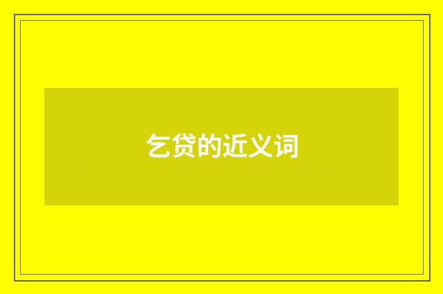 乞贷的近义词