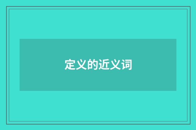 定义的近义词