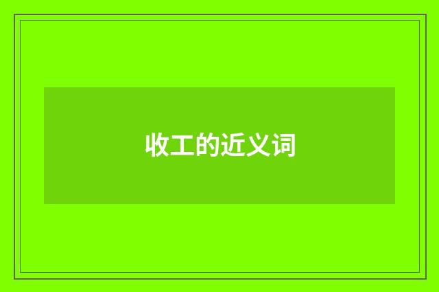 收工的近义词