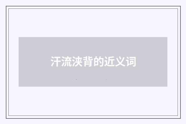 汗流浃背的近义词