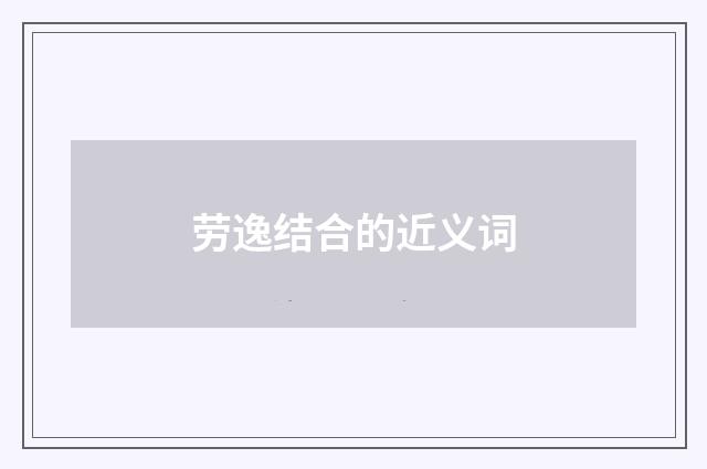 劳逸结合的近义词