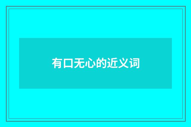 有口无心的近义词