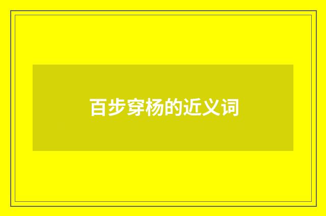 百步穿杨的近义词